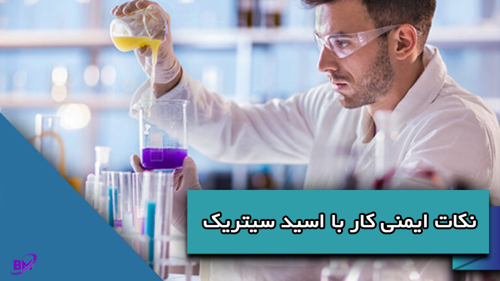 نکات ایمنی در رابطه با اسید سیتریک