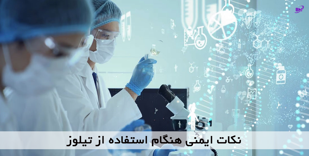 نکات ایمنی مهم هنگام استفاده از تیلوز