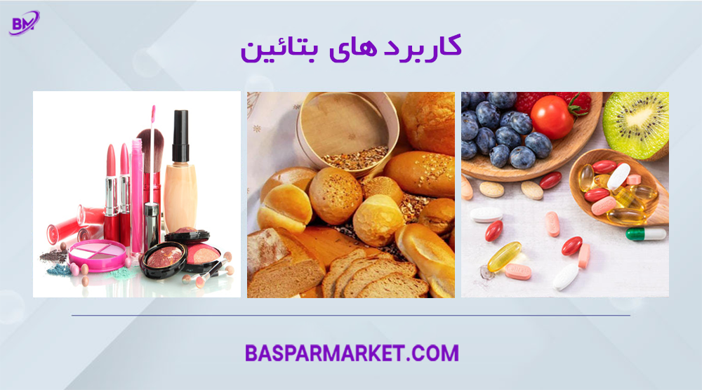 کاربرد بتائین