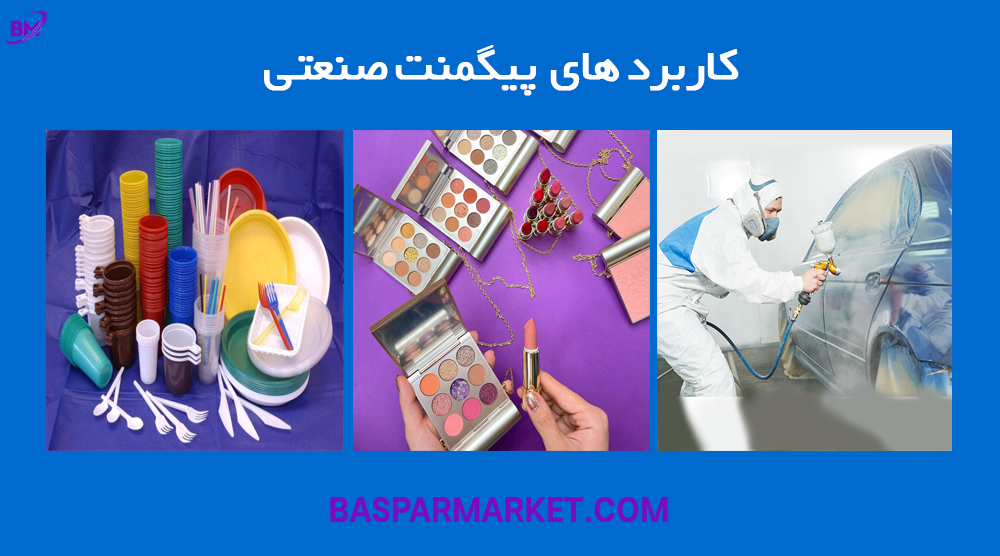 کاربرد رنگدانههای صنعتی در صنایع مختلف