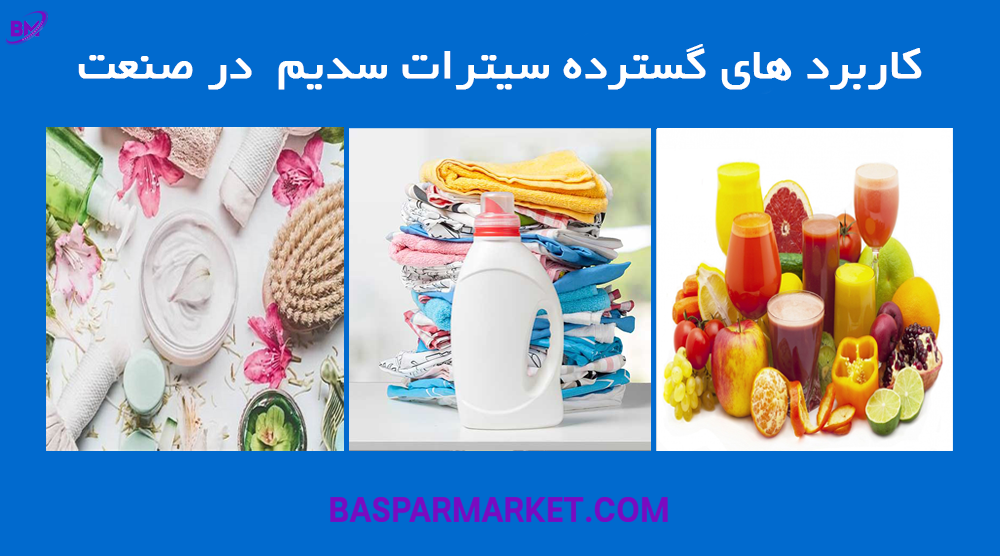 کاربرد های گسترده سیترات سدیم (تریسدیم سیترات) در صنعت