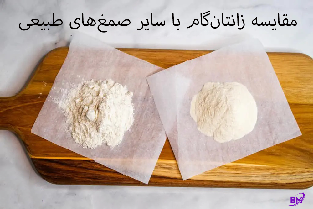 تفاوتهای زانتانگام با سایر صمغهای طبیعی