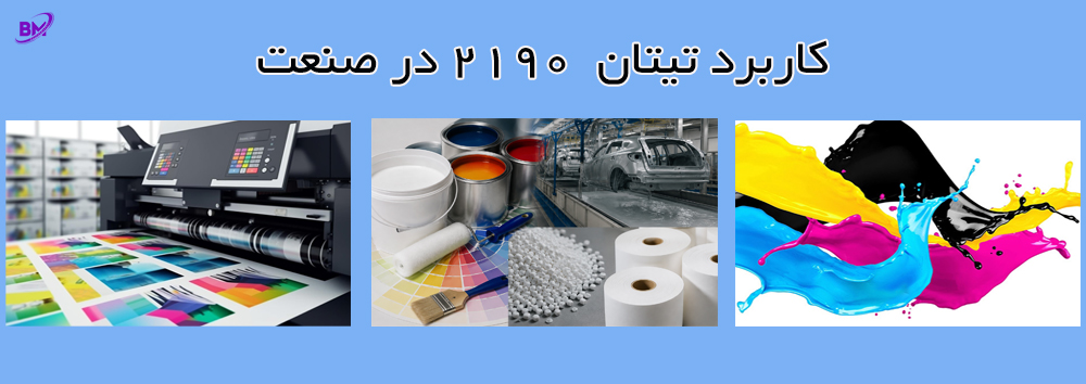 کاربرد تیتان ۲۱۹۰ در صنعت رنگسازی و پوششهای صنعتی