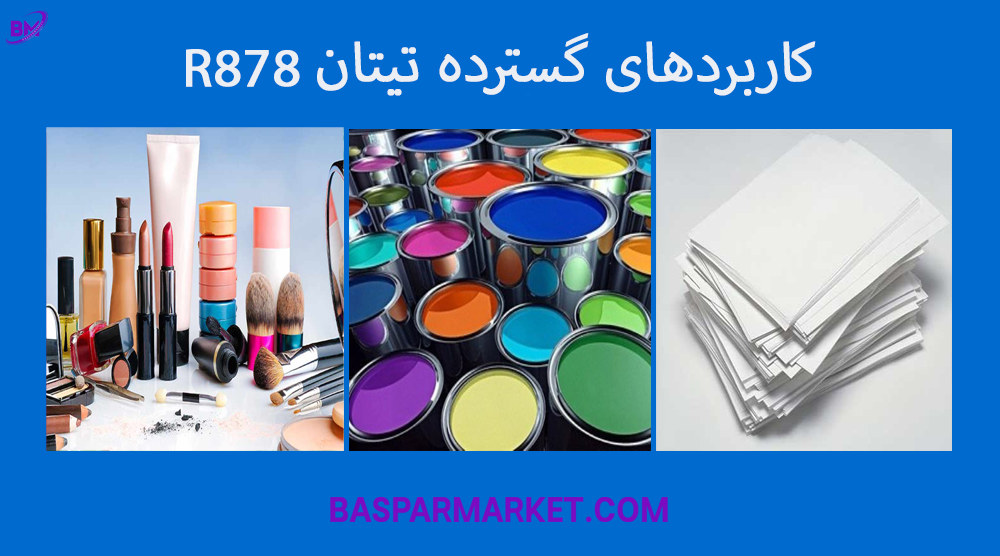 کاربردهای گسترده تیتان 878