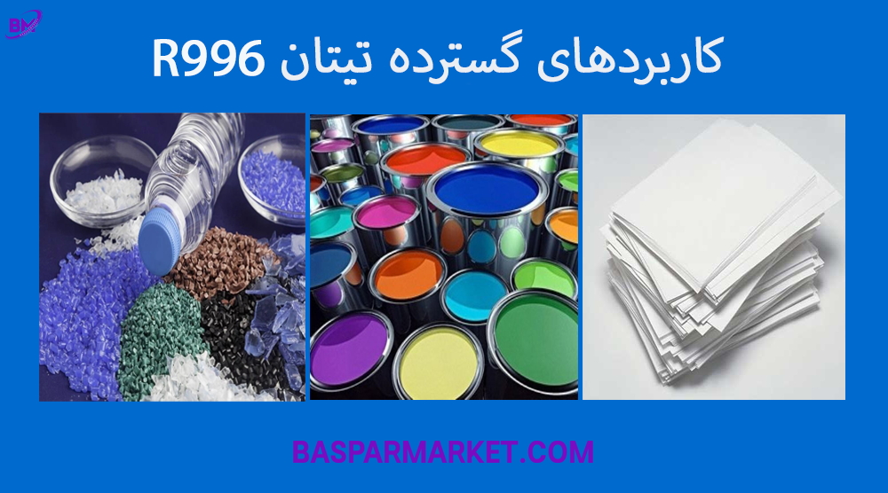 کاربردهای گسترده تیتان R996