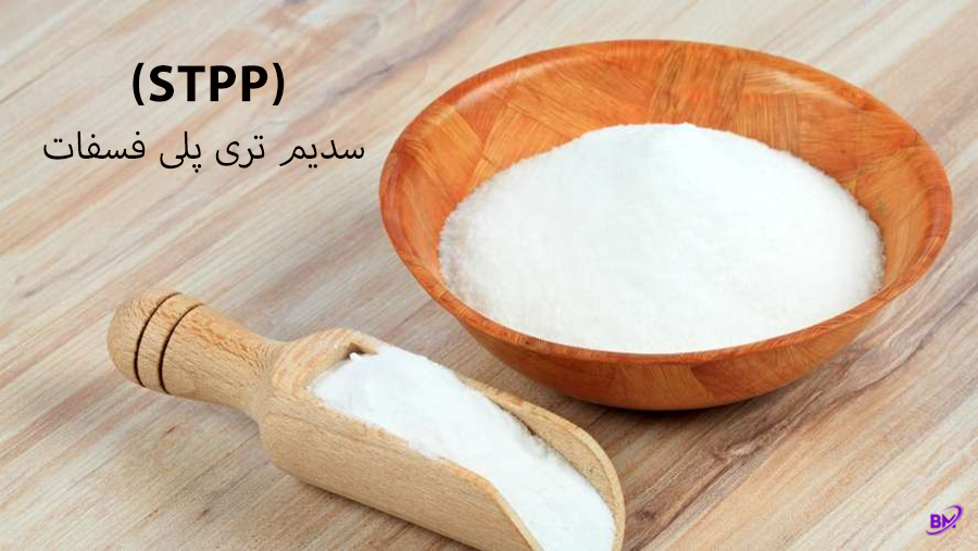 سدیم تری پلی فسفات (Sodium Tripolyphosphate)
