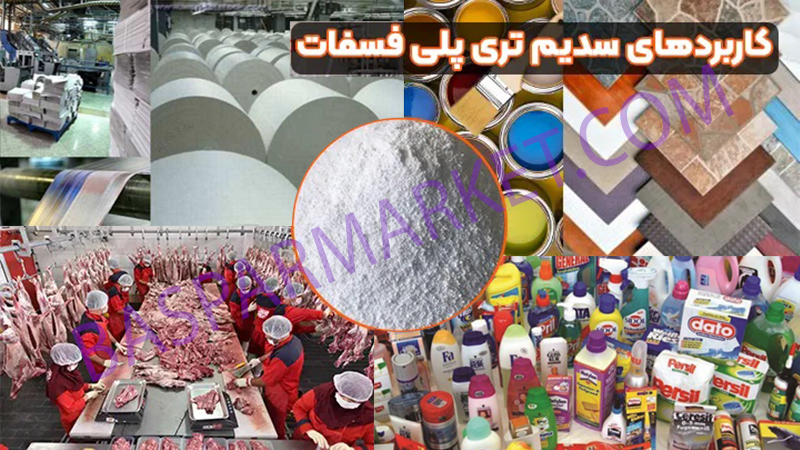 کاربردهای گسترده سدیم تری پلی فسفات (STPP)