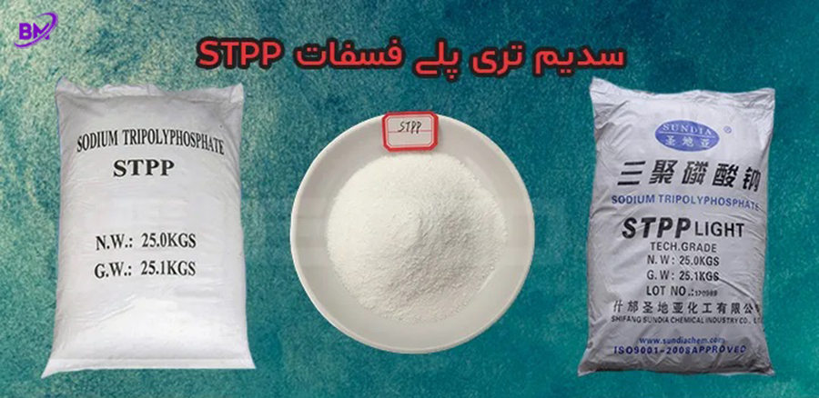 سدیم تری پلی فسفات چیست؟
