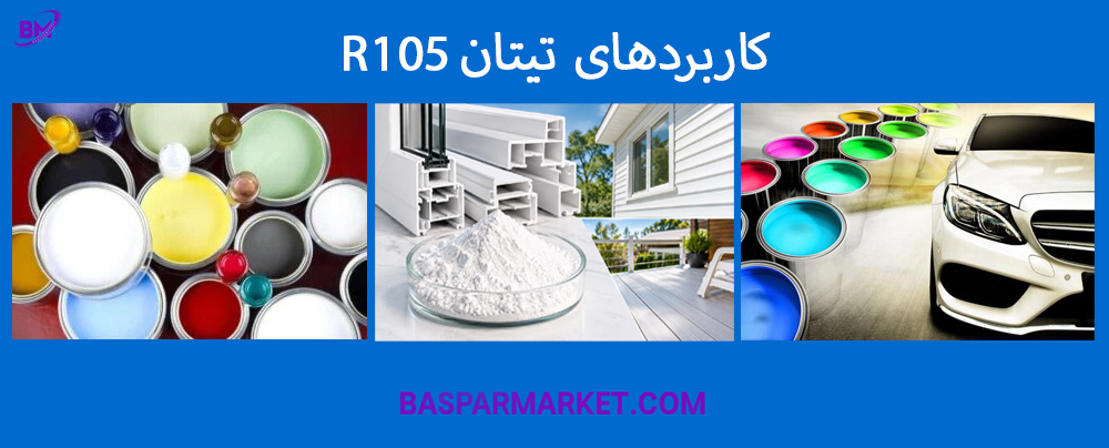 کاربرد تیتان R105 در پروفیل UPVC و پلاستیک بیرونی