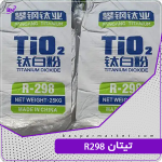 تیتان R298
