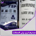 سدیم تری پلی فسفات