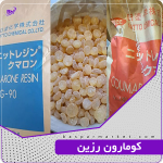کومارون رزین