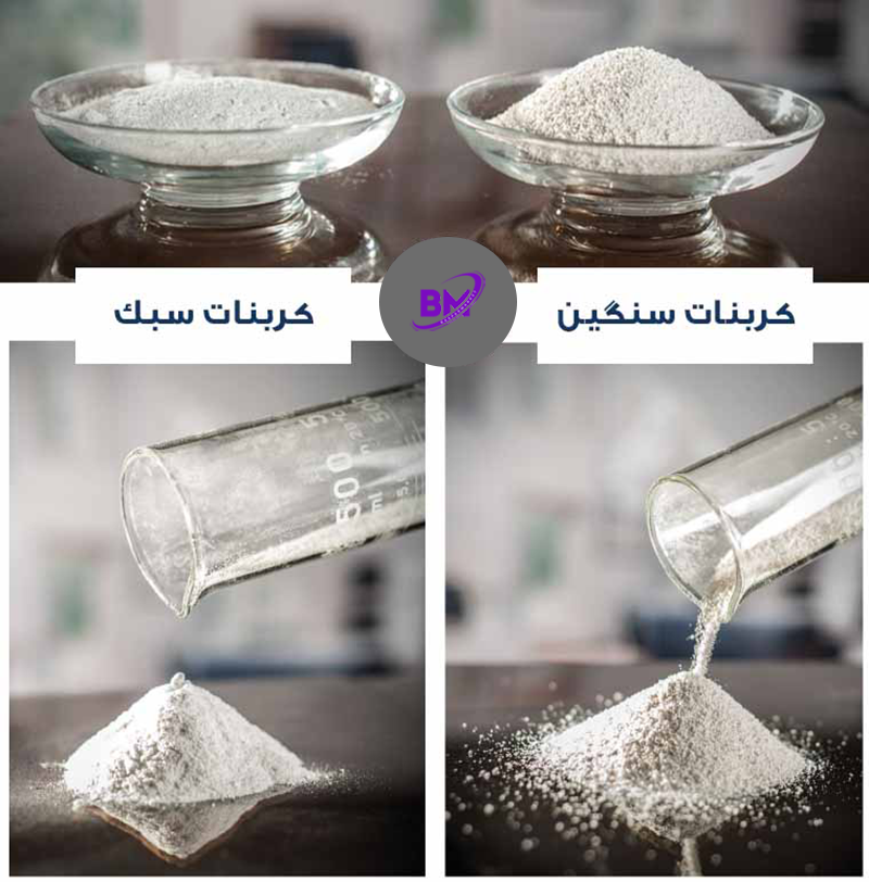 مقایسه کربنات سدیم سبک و سنگین