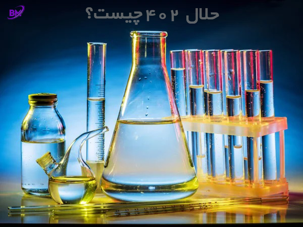 حلال 402 چیست؟