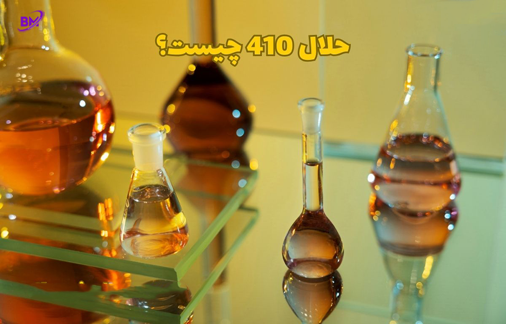 حلال 410 چیست؟
