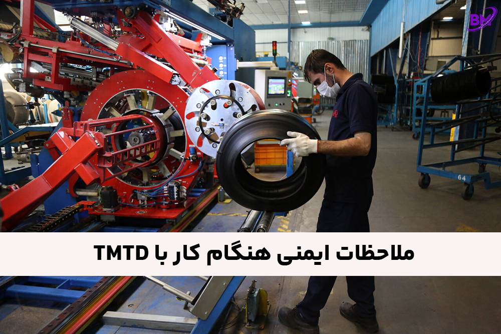 ملاحظات ایمنی هنگام کار با TMTD