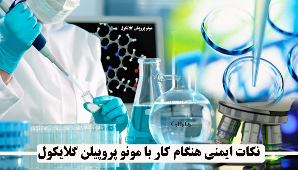 نگهداری و نکات ایمنی مونو پروپیلن گلایکول (MPG)