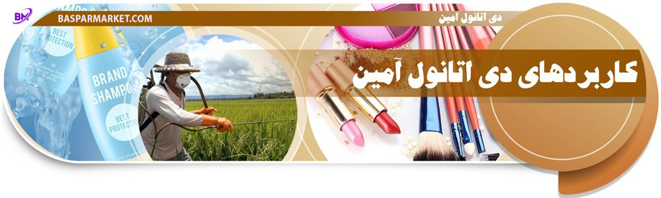 کاربرد دی اتانول آمین