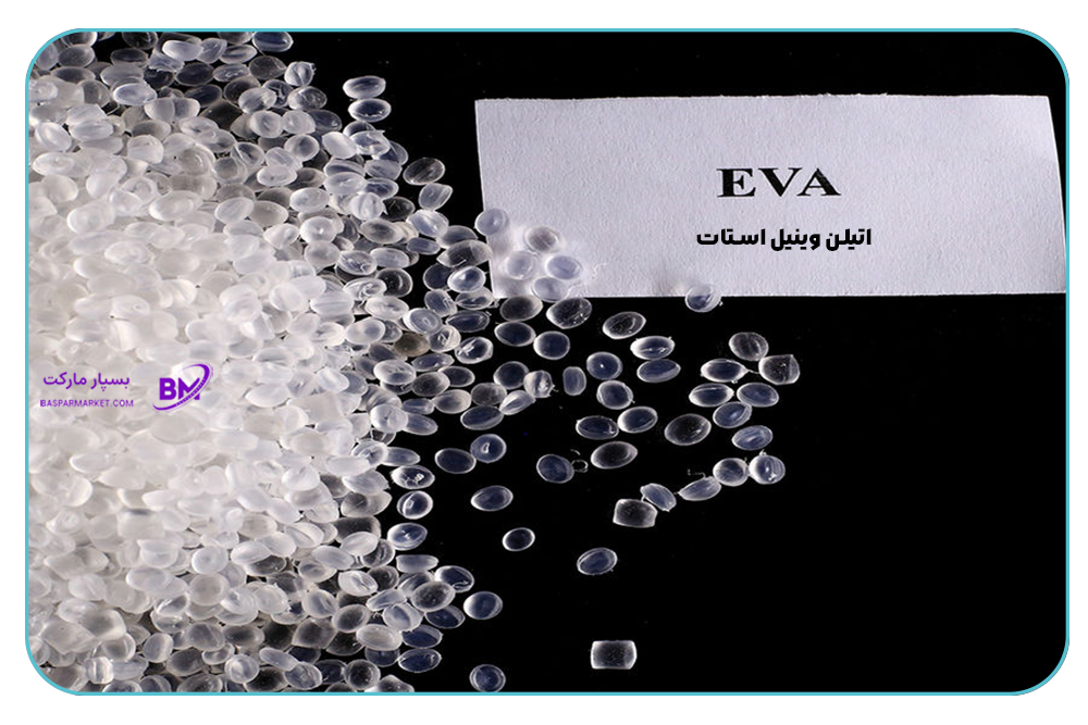 مواد اولیه اتیلن وینیل استات-EVA