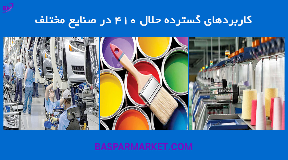کاربردهای گسترده حلال 410 در صنایع مختلف