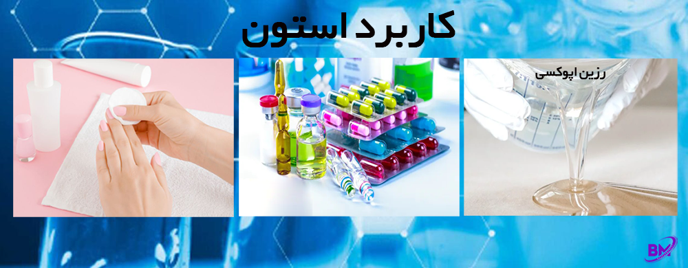 کاربرد استون صنعتی در رنگ، رزین و چربیزدایی فلزات