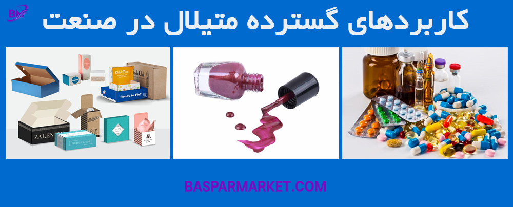 کاربردهای گسترده متیلال در صنعت
