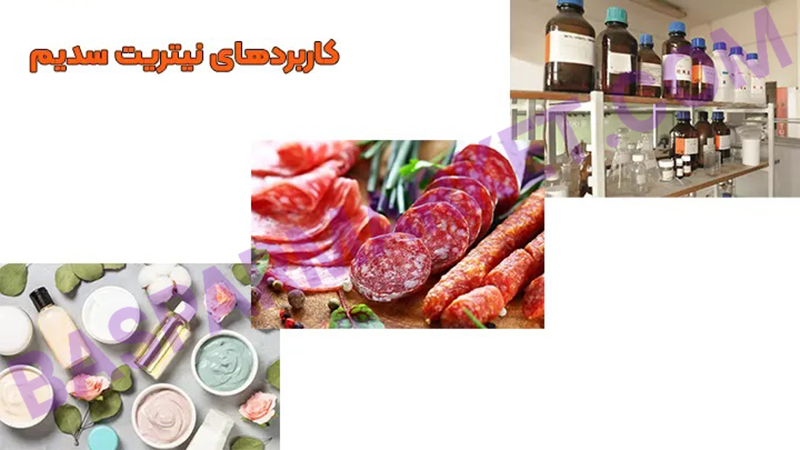کاربردهای گسترده و بینظیر نیتریت سدیم در صنایع مختلف