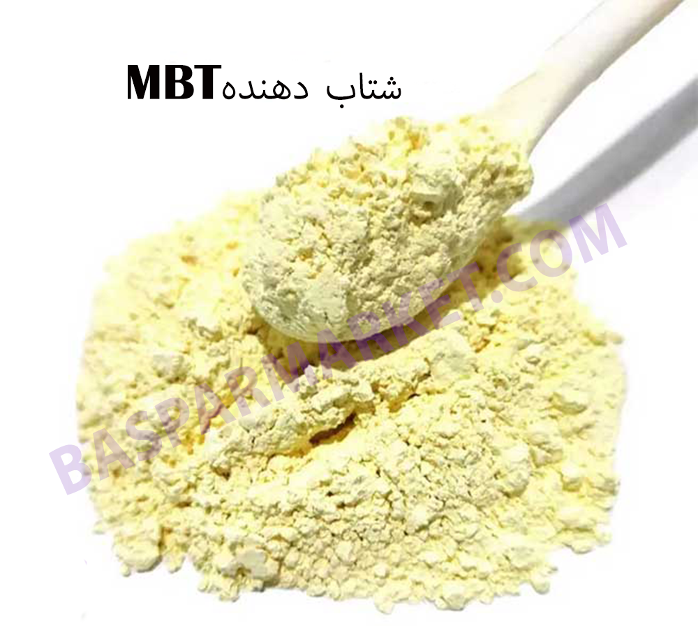 مرکاپتوبنزوتیازول (MBT)
