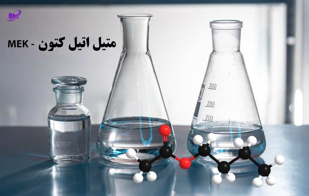 MEK - متیل اتیل کتون
