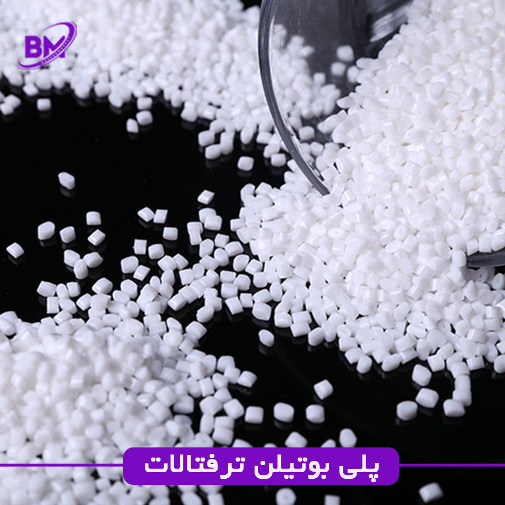 پلی بوتیلن ترفتالات