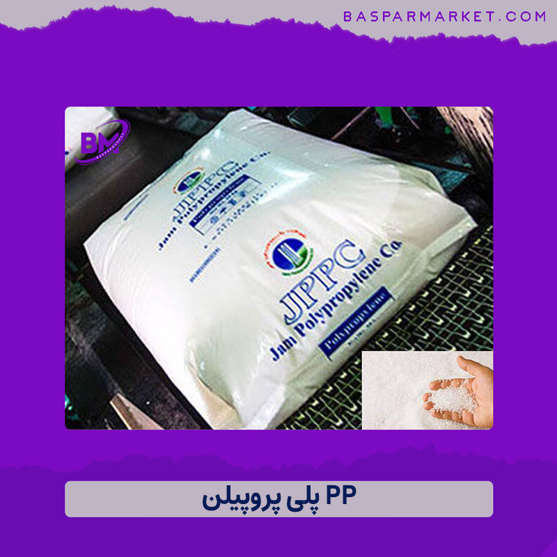 PP پلی پروپیلن پلی پروپیلن