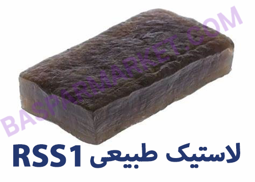 لاستیک طبیعی RSS چیست