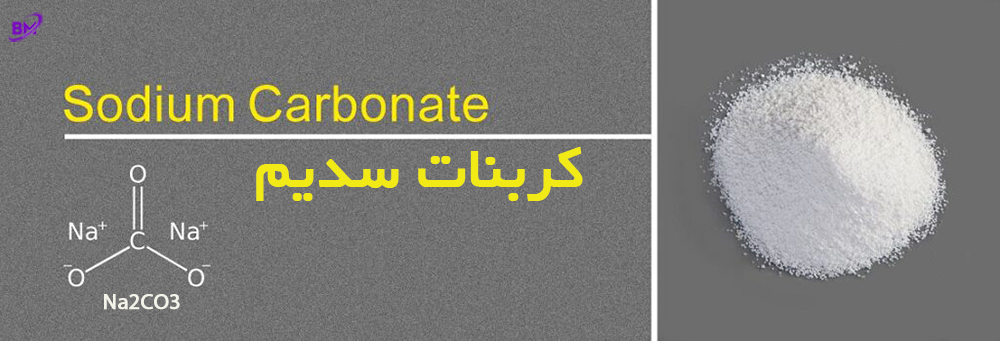 کربنات سدیم چیست؟