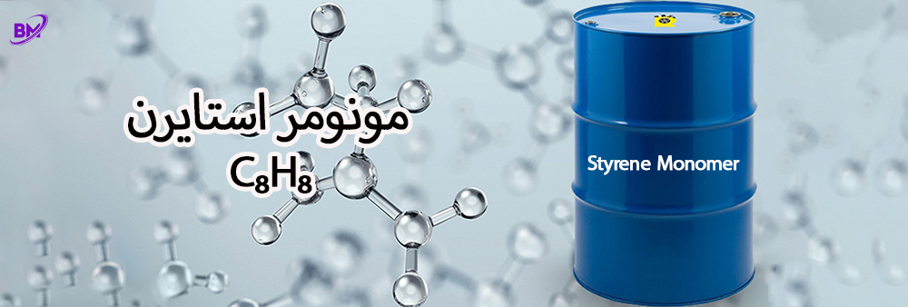 مونومر استایرن چیست؟