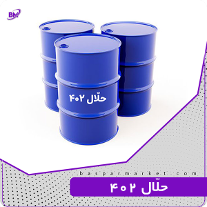 حلال 402