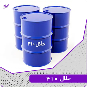 حلال ۴۱۰