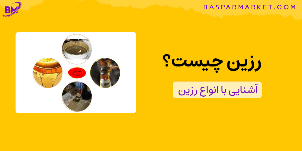رزین چیست