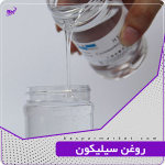 روغن سیلیکون