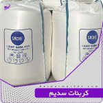 کربنات سدیم