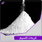 کربنات کلسیم