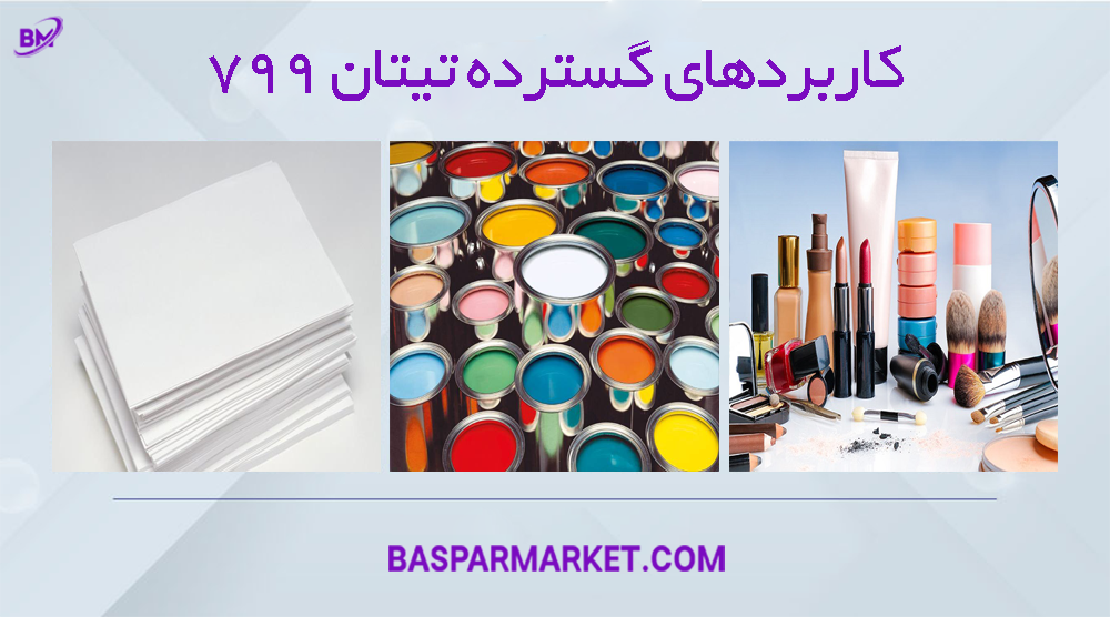 کاربردهای صنعتی تیتان ۷۹۹ در رنگسازی پلاستیک و کاغذ