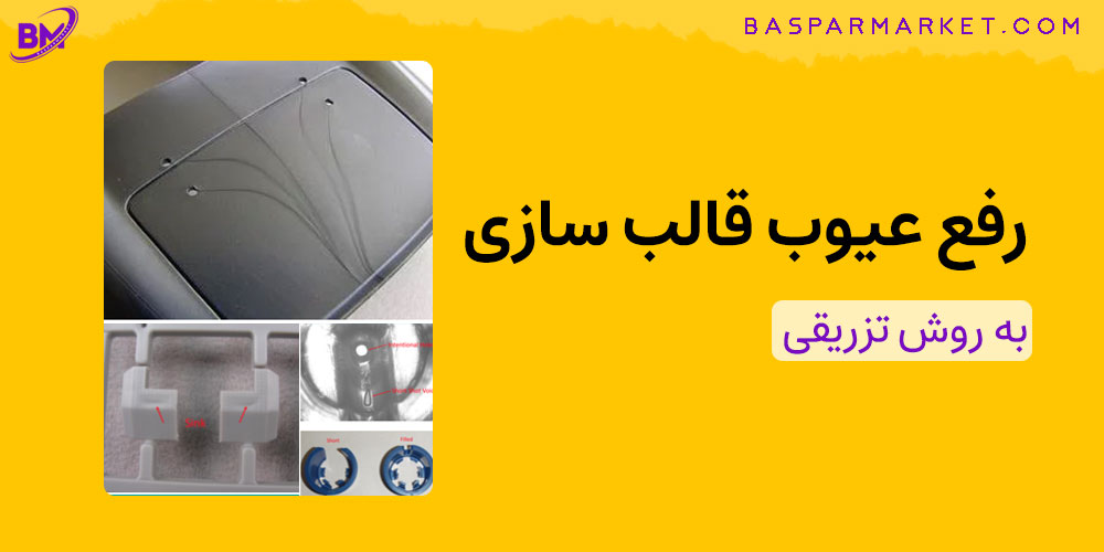 رفع عیوب قالب سازی به روش تزریقی