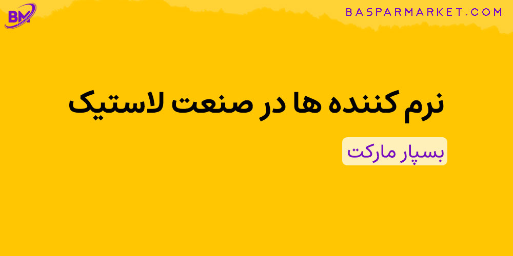 نرم کننده ها در صنعت لاستیک