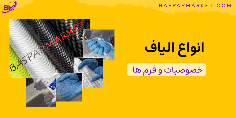 انواع الیاف