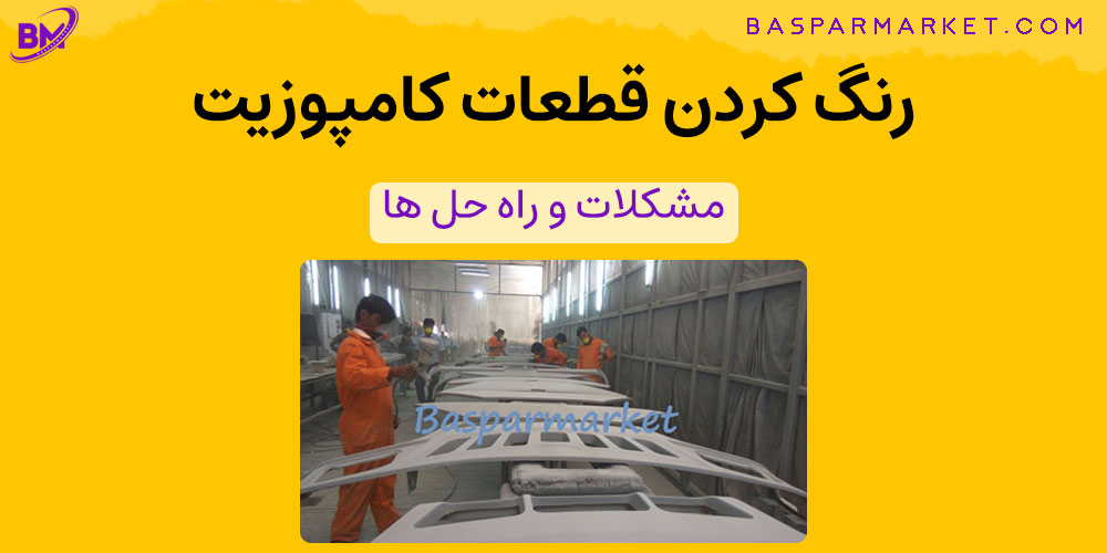 رنگ کردن قطعات کامپوزیت