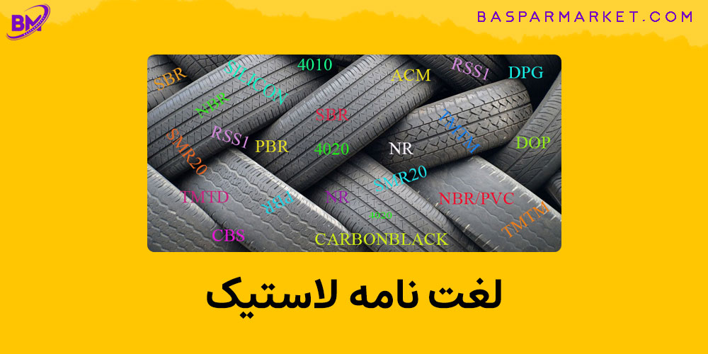 لغت نامه لاستیک