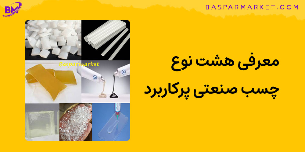 معرفی هشت نوع چسب صنعتی پرکاربرد