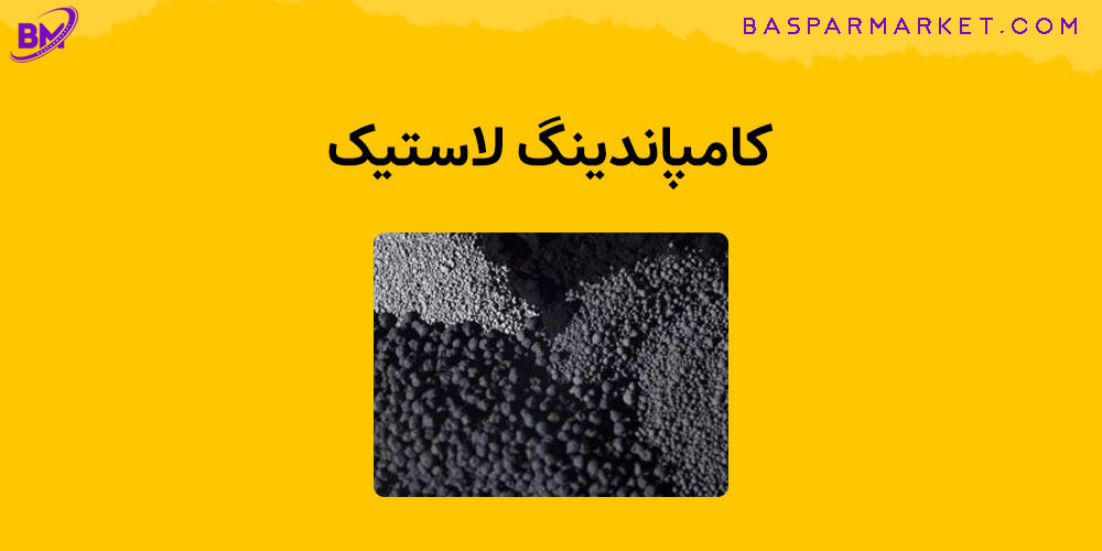 کامپاندینگ لاستیک