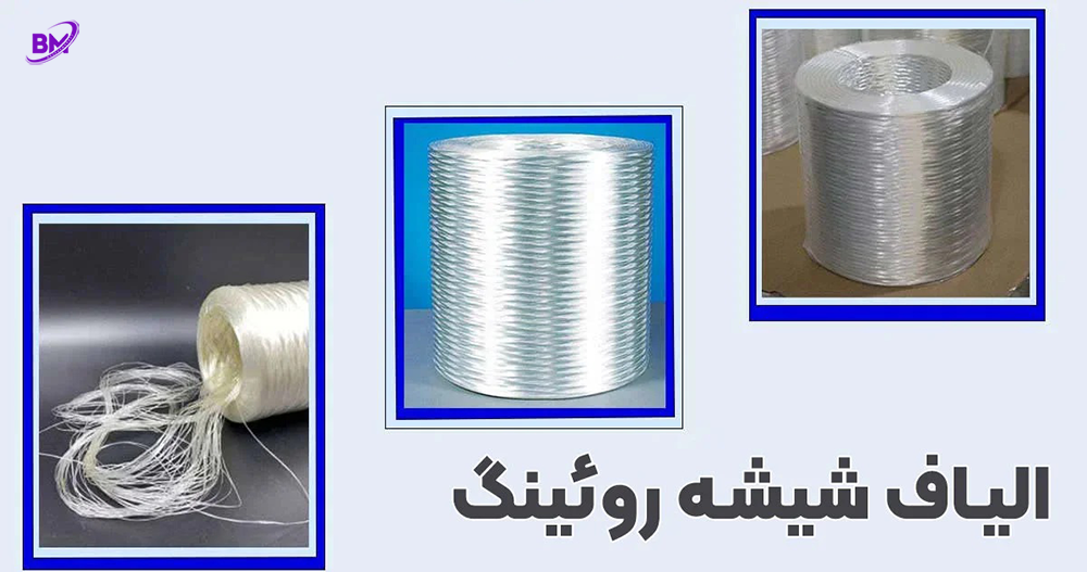 الیاف شیشه روئینگ