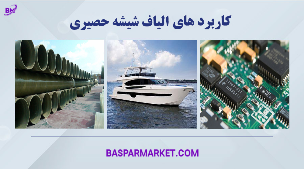 کاربرد الیاف شیشه حصیری